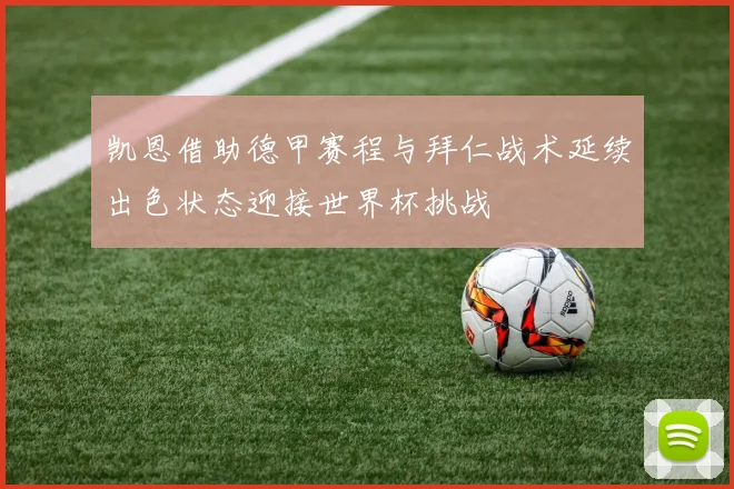 凯恩借助德甲赛程与拜仁战术延续出色状态迎接世界杯挑战