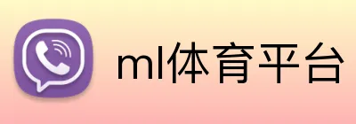ml体育平台 Logo